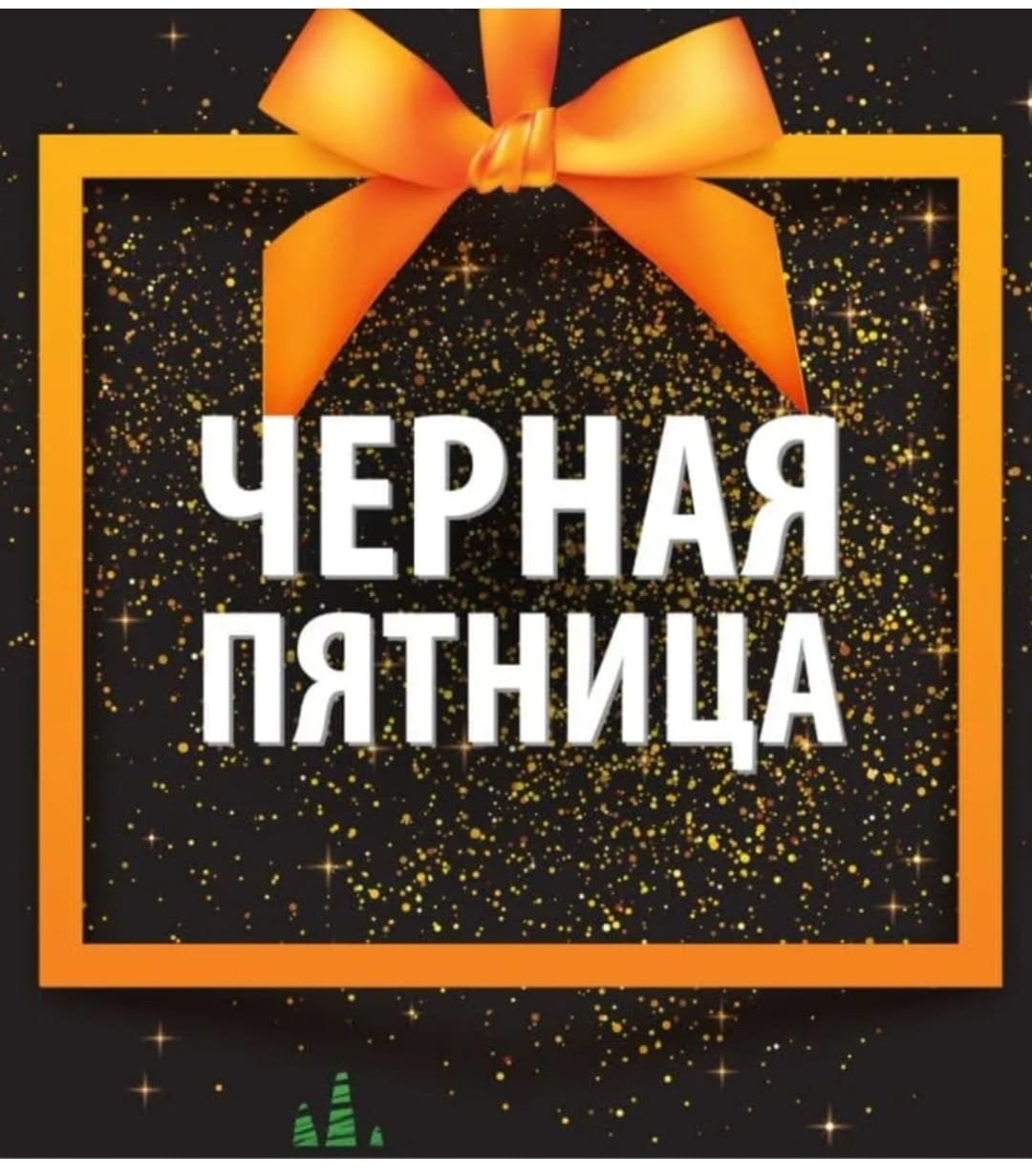 Завтра пятница