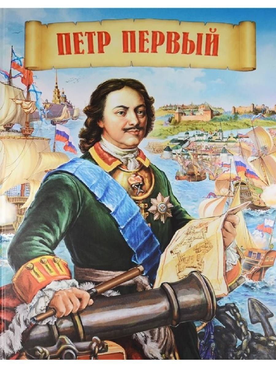 Маргарита Альбедиль Петр первый иллюстрации