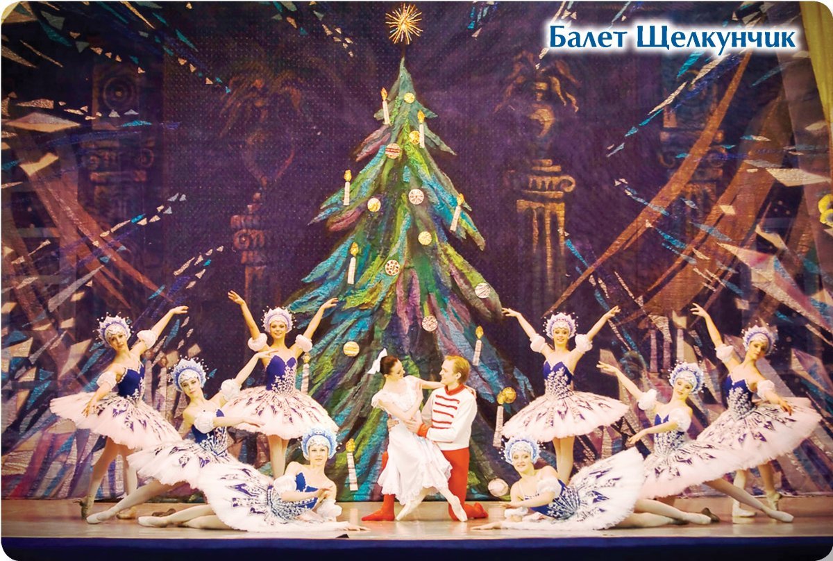 Балет -сказка Чайковского Щелкунчик
