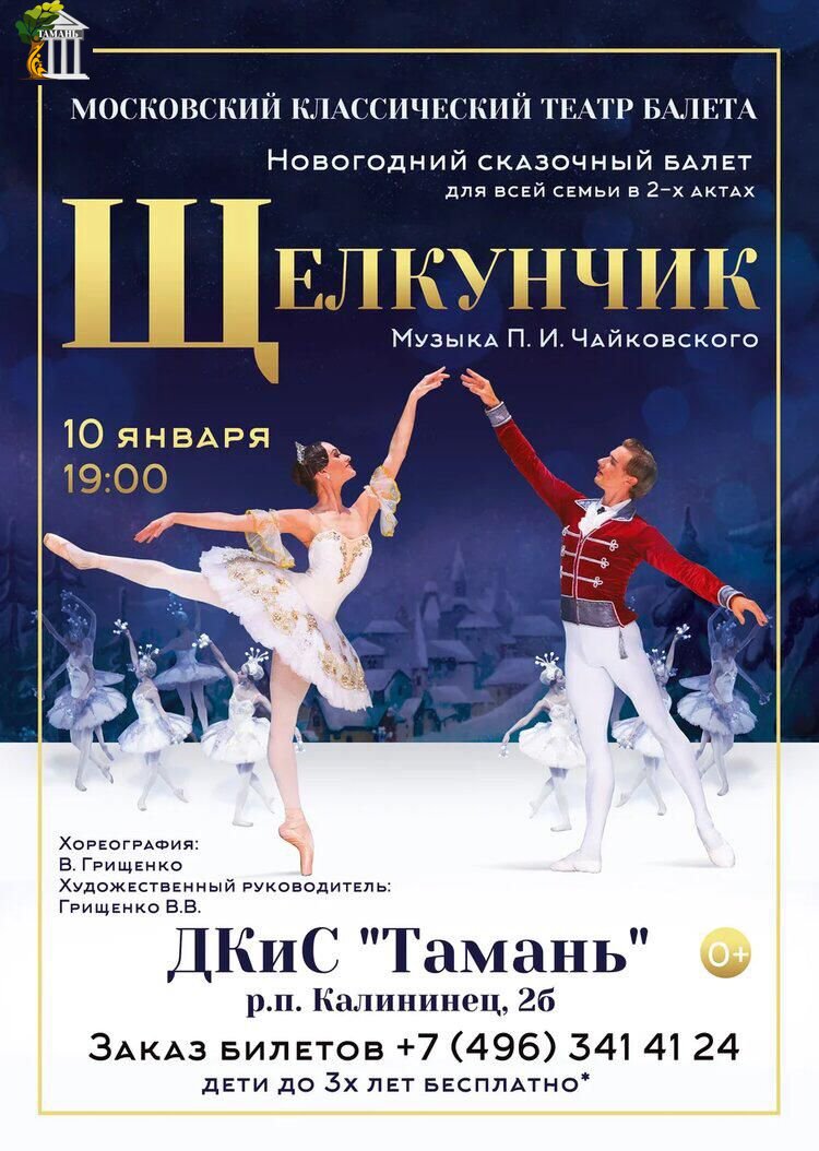 Балет Щелкунчик в Губернском театре