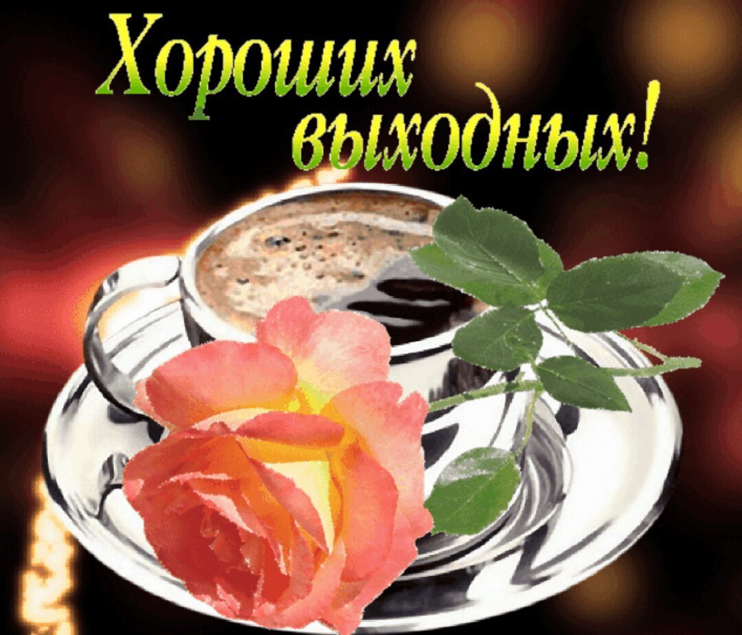 Открытка завтра выходной