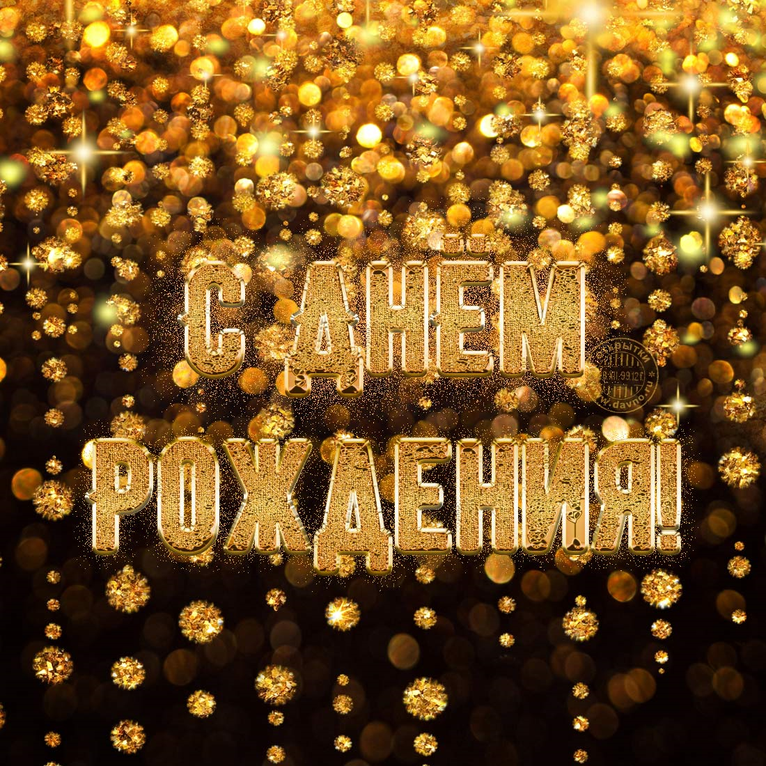 Открытки с днем рождения золото