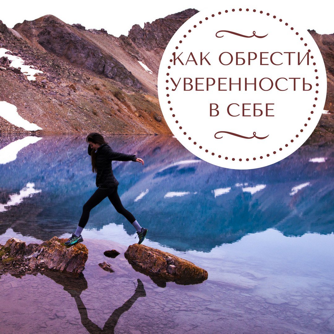 Уверенность в себе