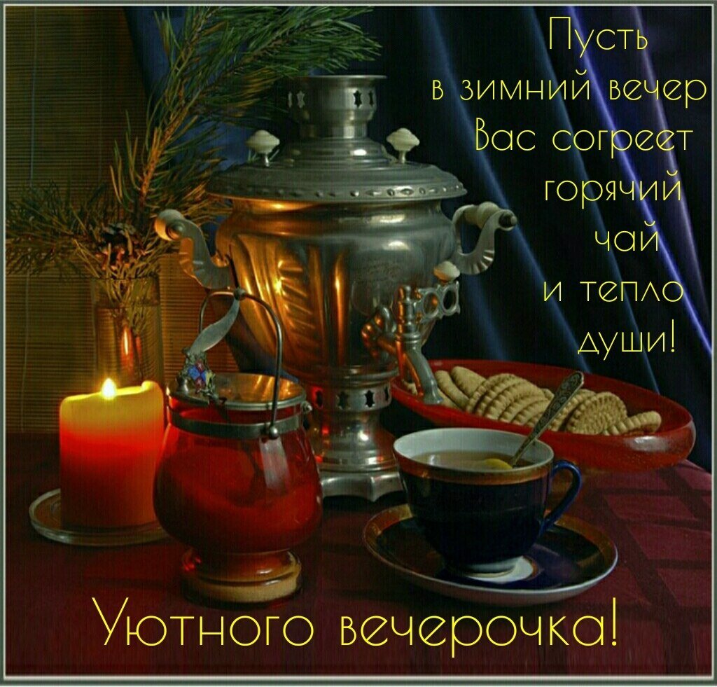 Добрый вечер чаепитие