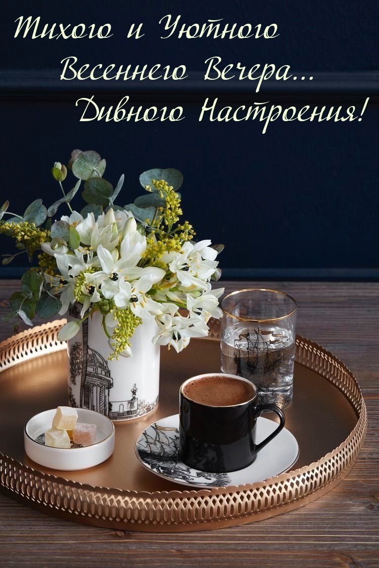 Уютного вечера