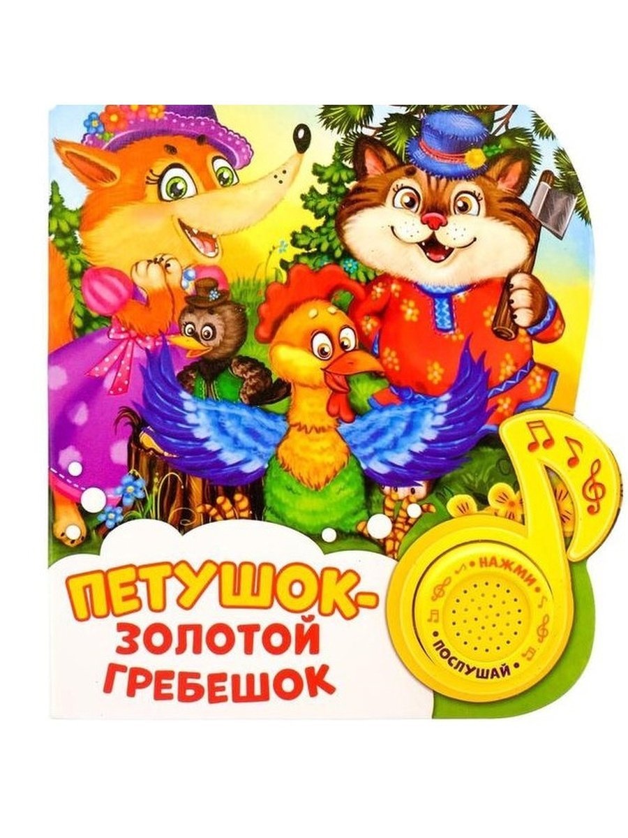 Петя-петушок золотой гребешок