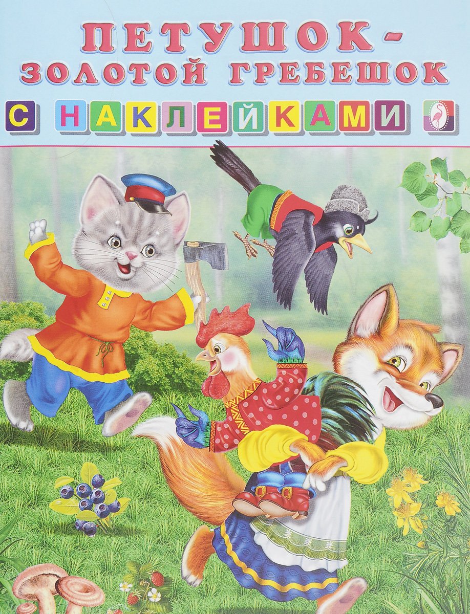 Петушок золотой гребешок