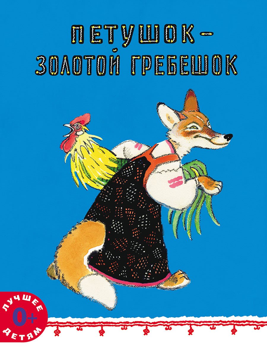 Сказка о золотом петушке золотой петушок