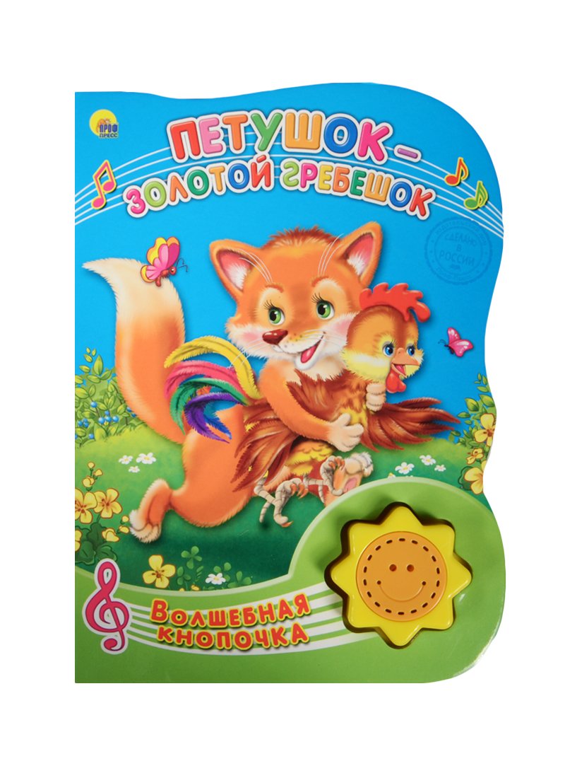 Петушок золотой гребешок книга