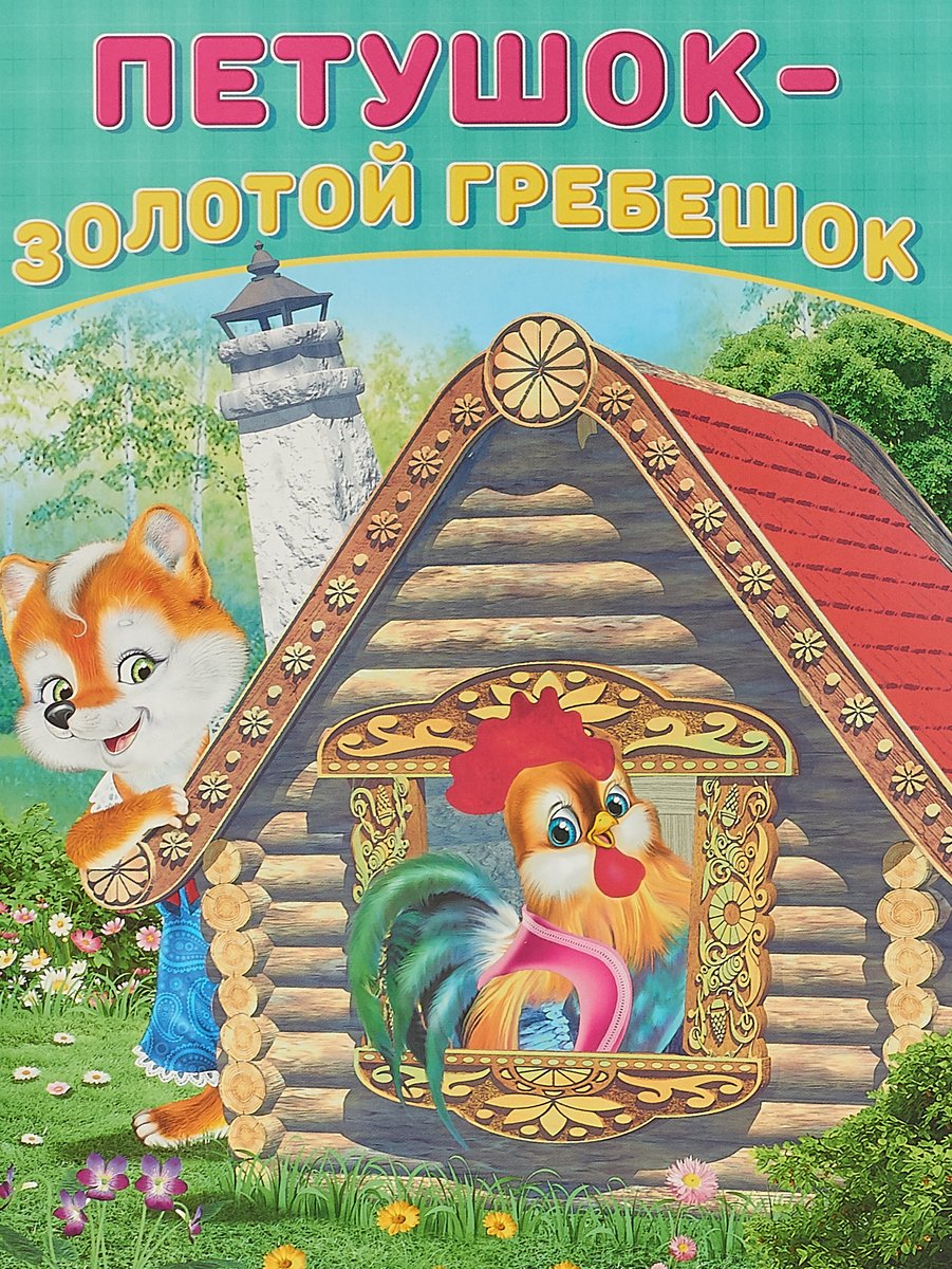 Петушок золотой гребешок книга