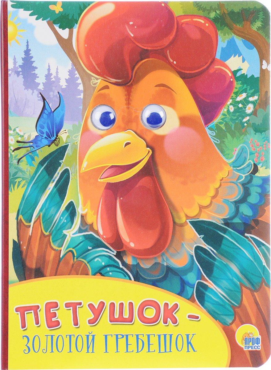 Петушок золотой гребешок мультфильм