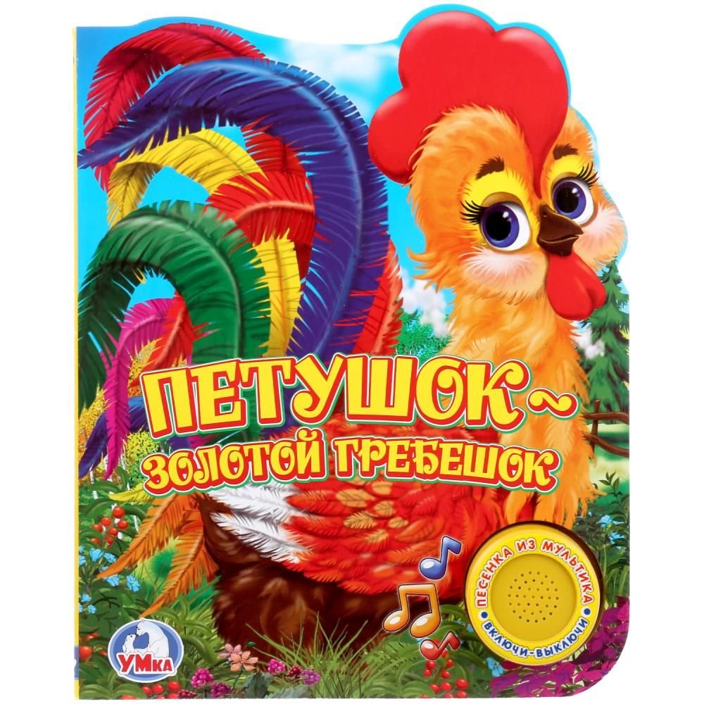 Петушок золотой гребешок. Сказка