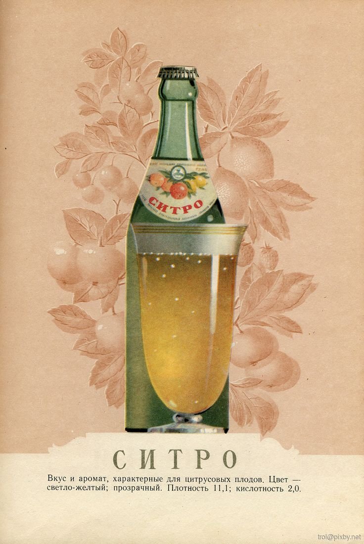 Напитки СССР безалкогольные газированные ситро