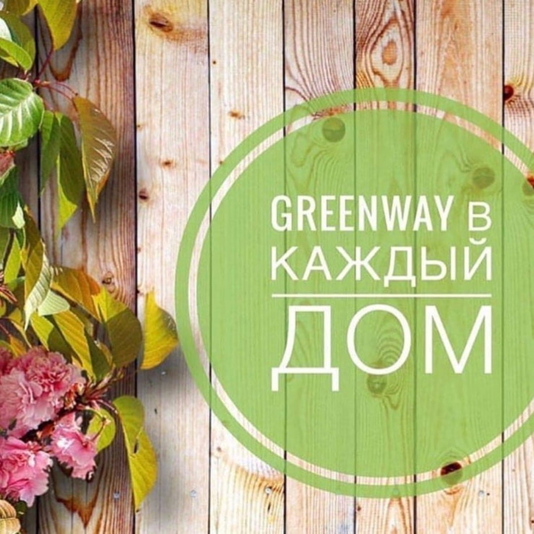 Эко продукция Гринвей