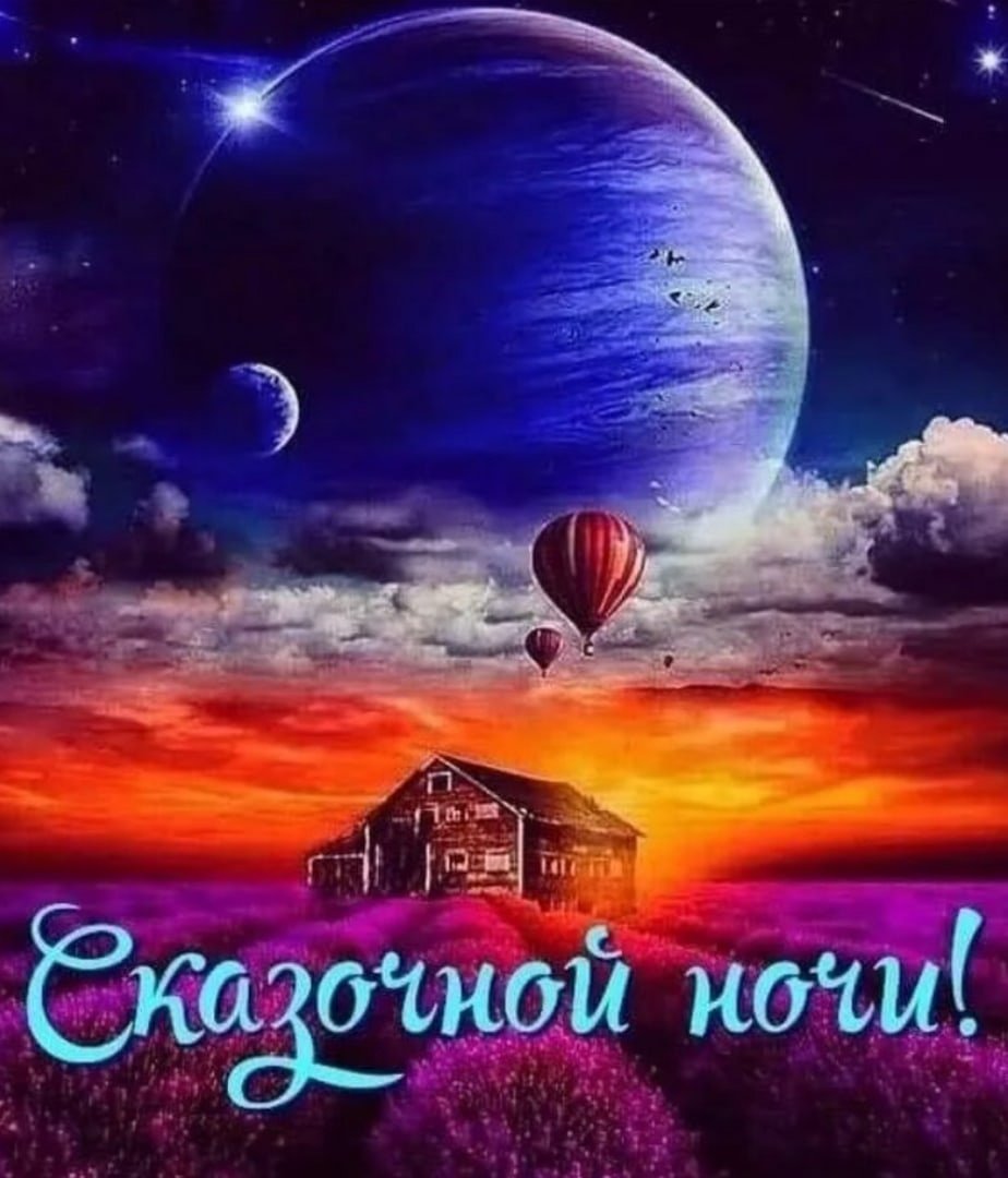 Доброй ночи Наташа