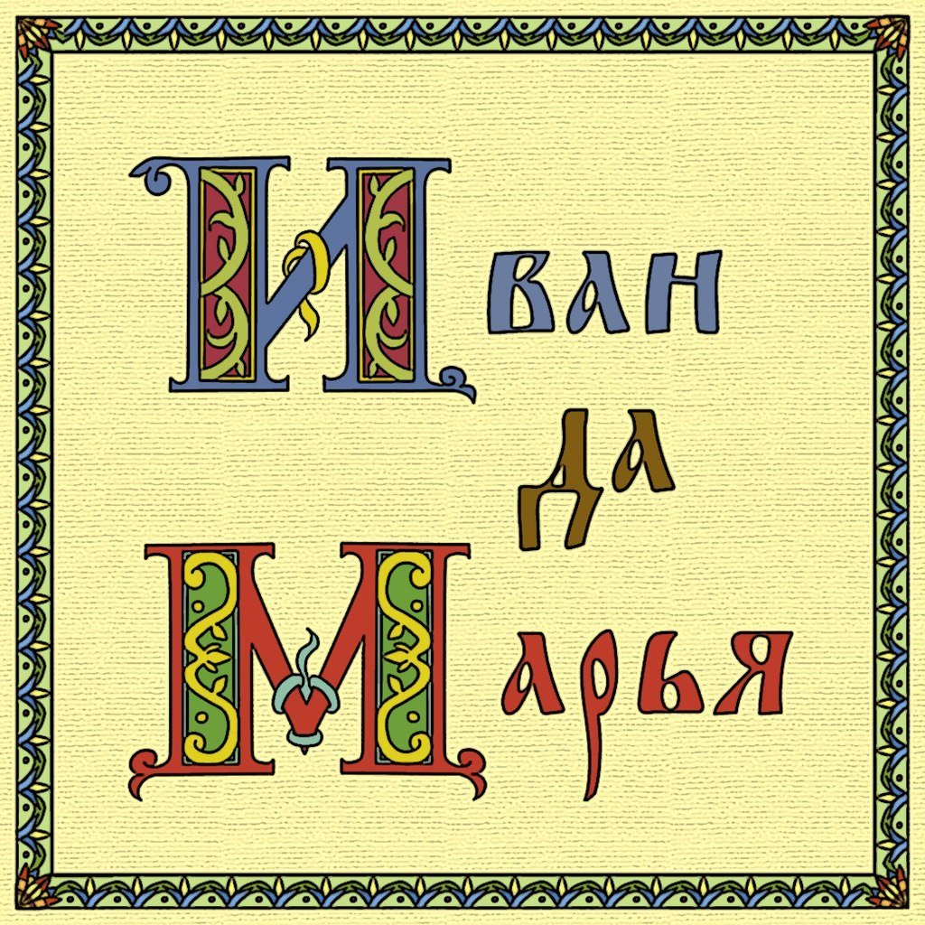 Иван и Марья