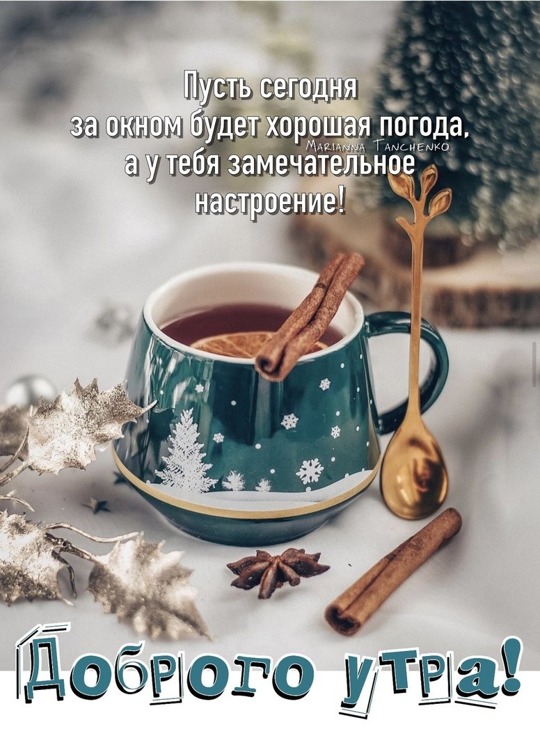 Доброе зимнее утро креативные 2021