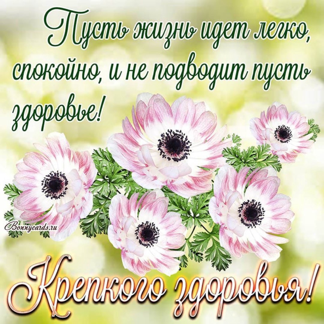 Пожелания крепкого здоровья