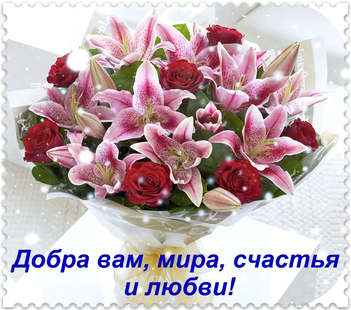 Здоровья счастья и всех благ