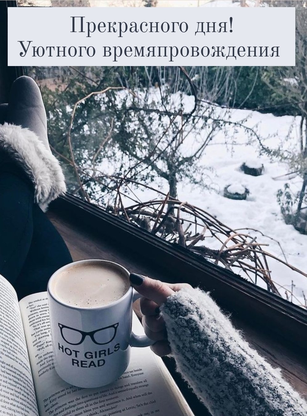 Зимний вечер с кофе