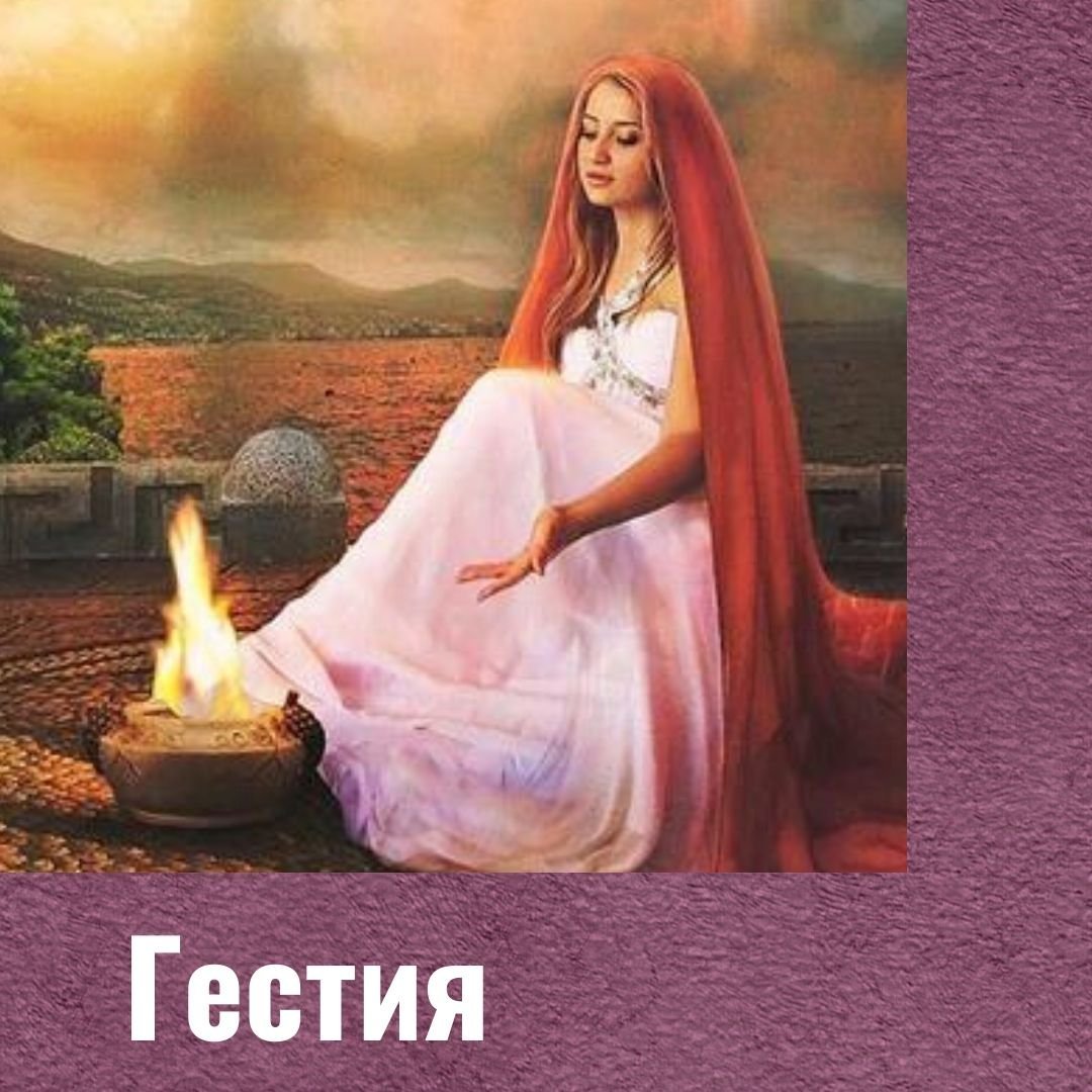 Гестия символ Бога