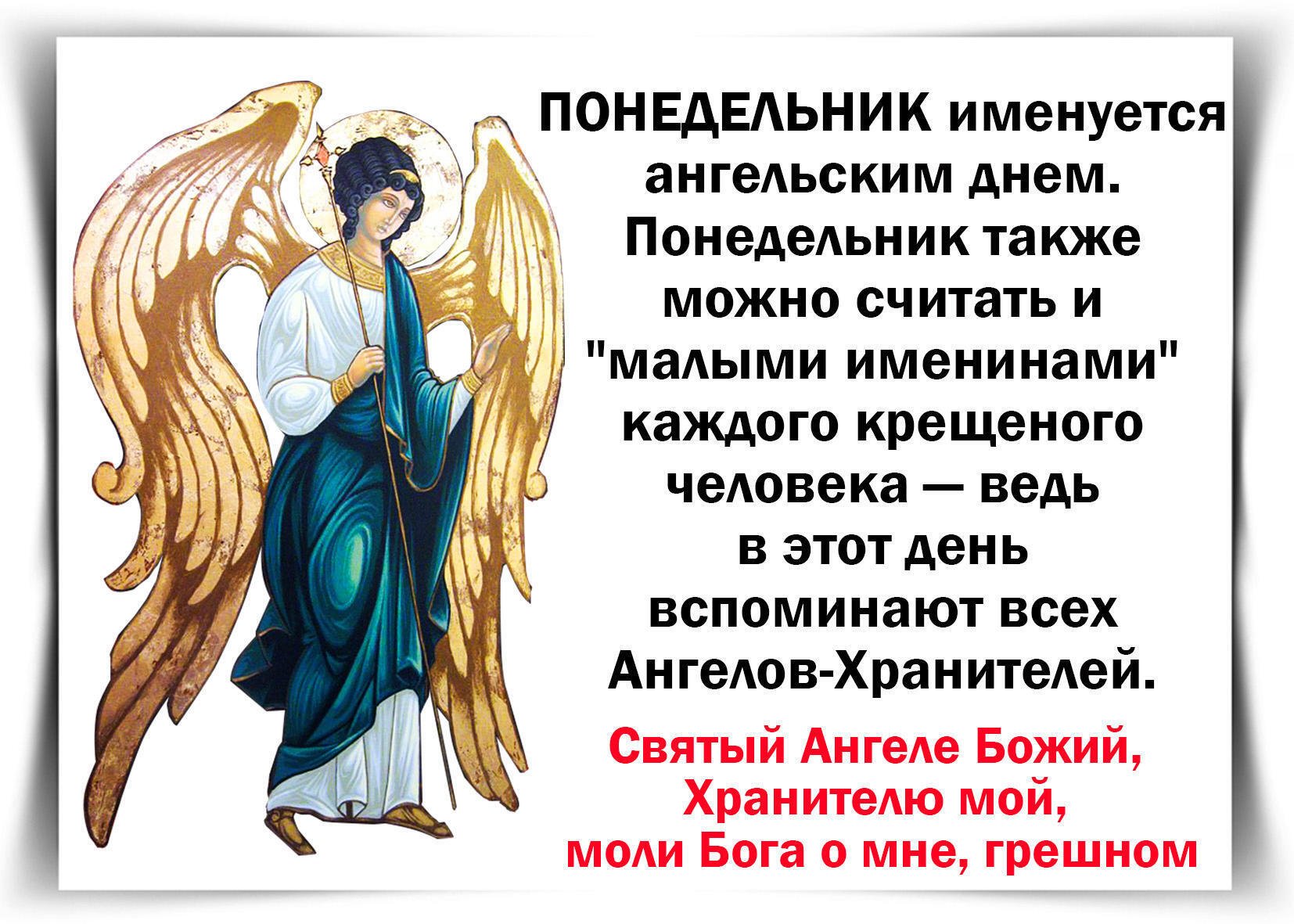 Размышления об ангелах на каждый. Архангел дня понедельник. Ангелы Православие. Ангел хранитель Православие. Понедельник день ангела хранителя.
