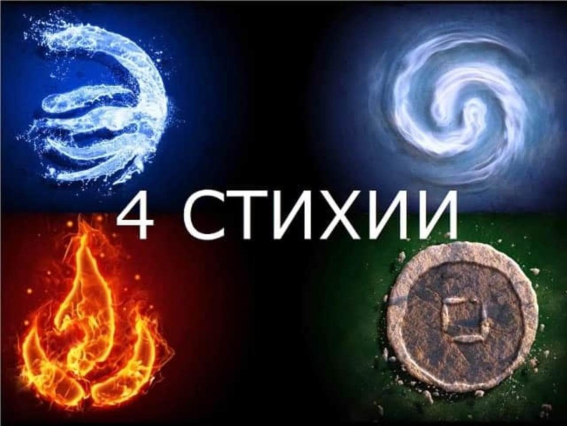 4 Стихии круг
