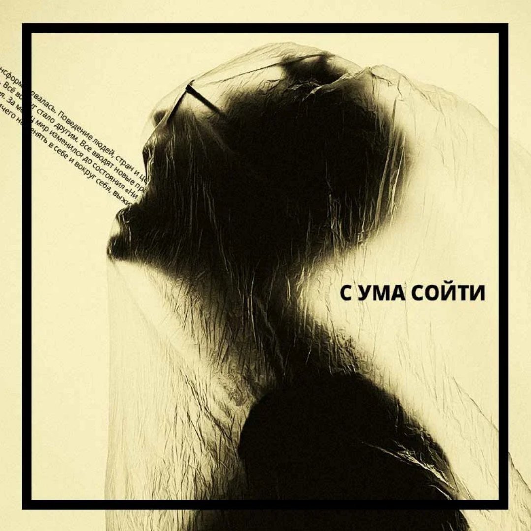 Человек сходит с ума