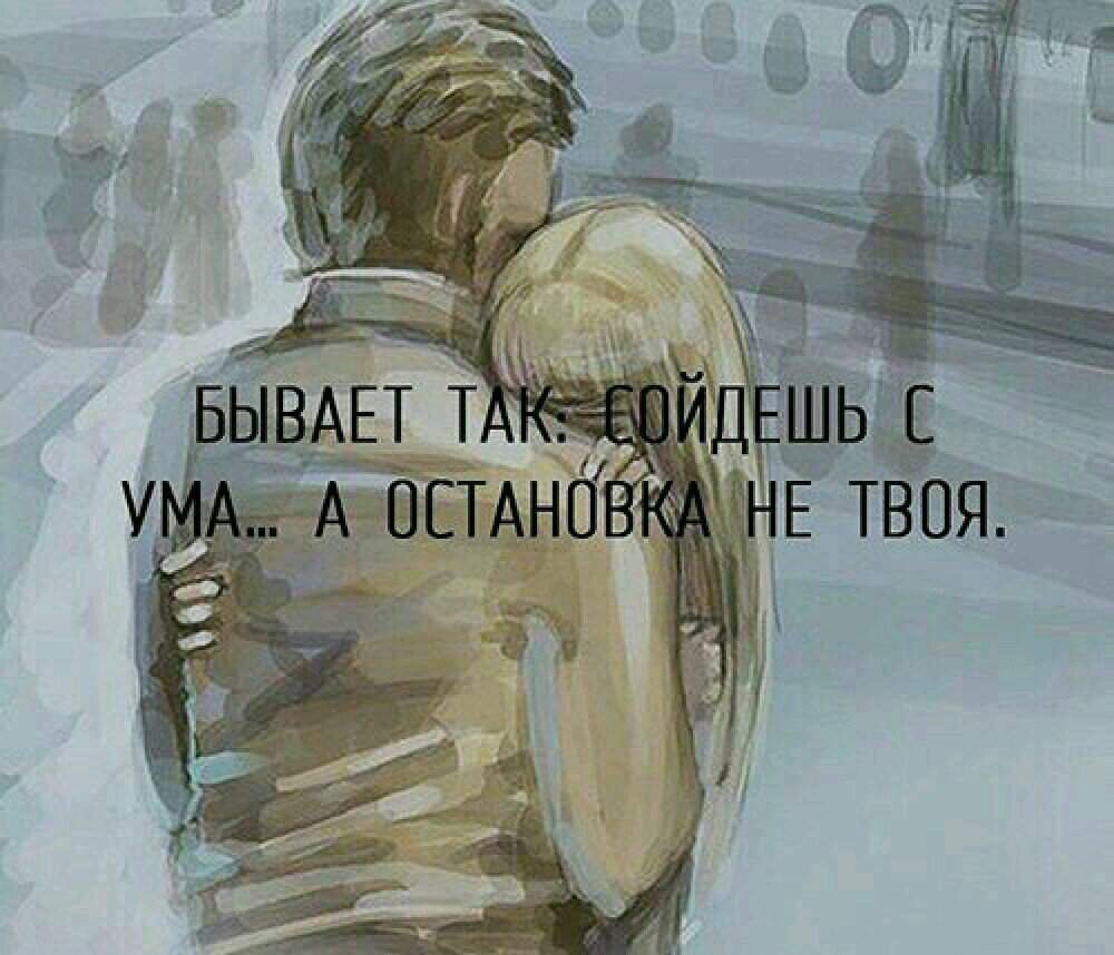 С ума сходят поодиночке цитаты