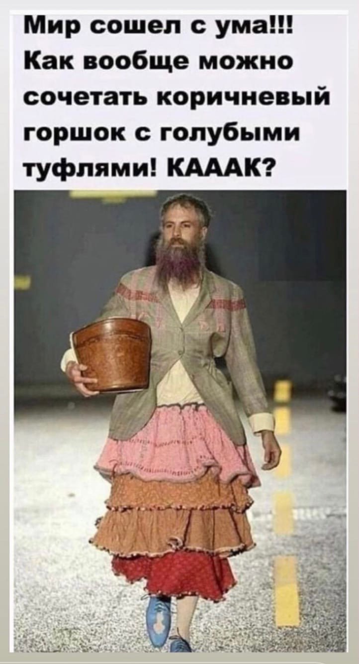 Мир сошел с ума