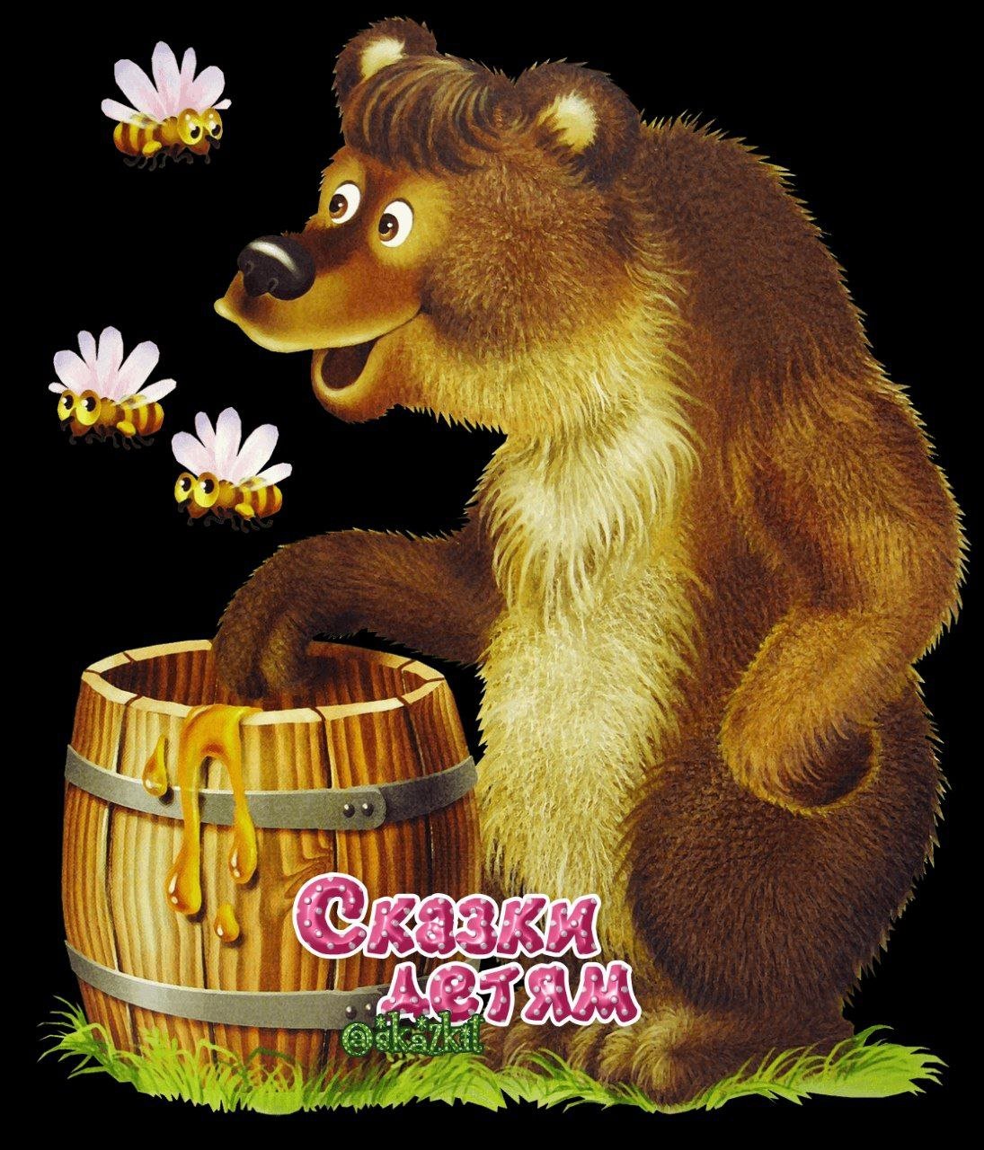 Медведя пчела мед. Медвежонок с бочонком меда. Медведь с медом. Мультяшный медведь с медом. Медведь с бочкой меда.