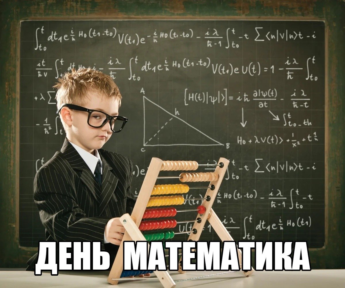 День математики 2024 году. 1 Апреля день математики. Международный день математики. День математика в России. Существует день математики.