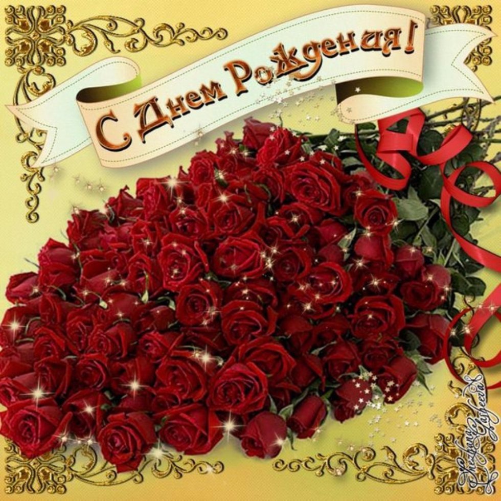 Открытки с днём рождения розы