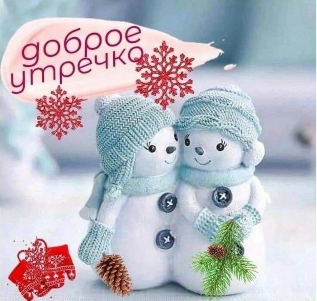 Доброе Снежное утро