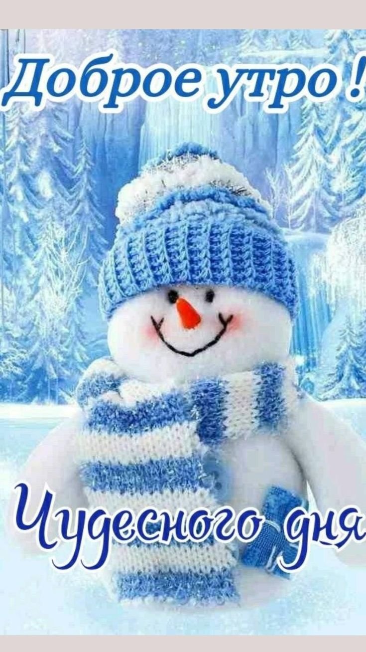 С добрым морозным утром прикольные