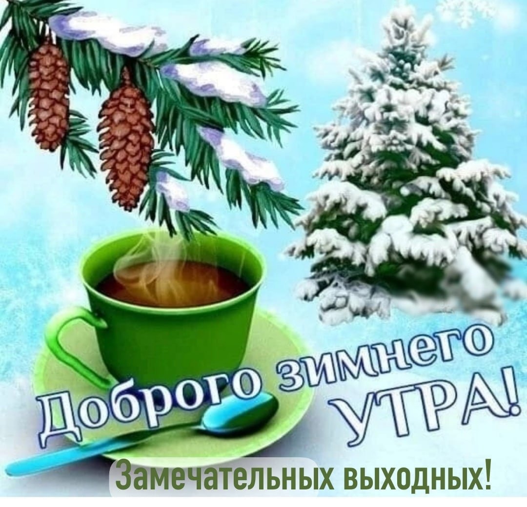 Доброе зимнее утро четверга