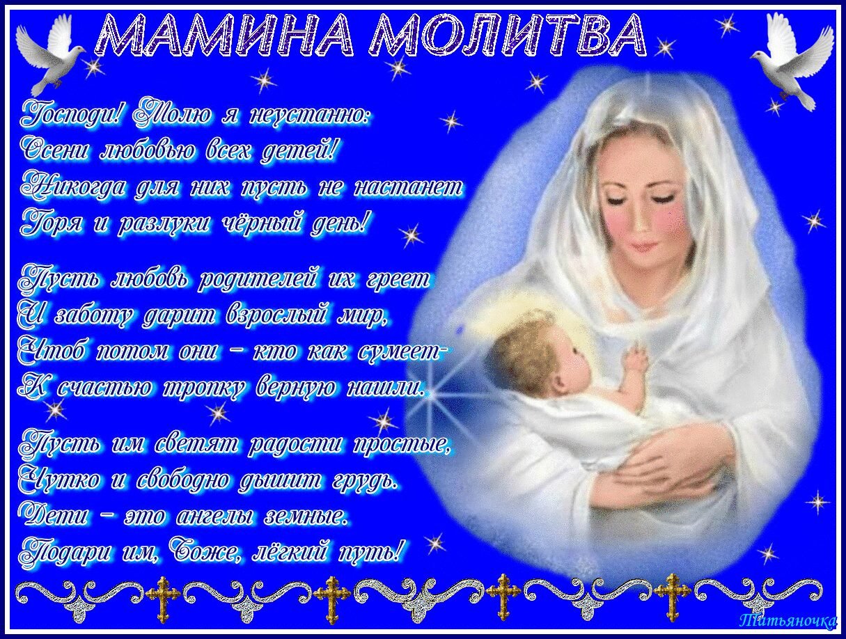Православное поздравление маме