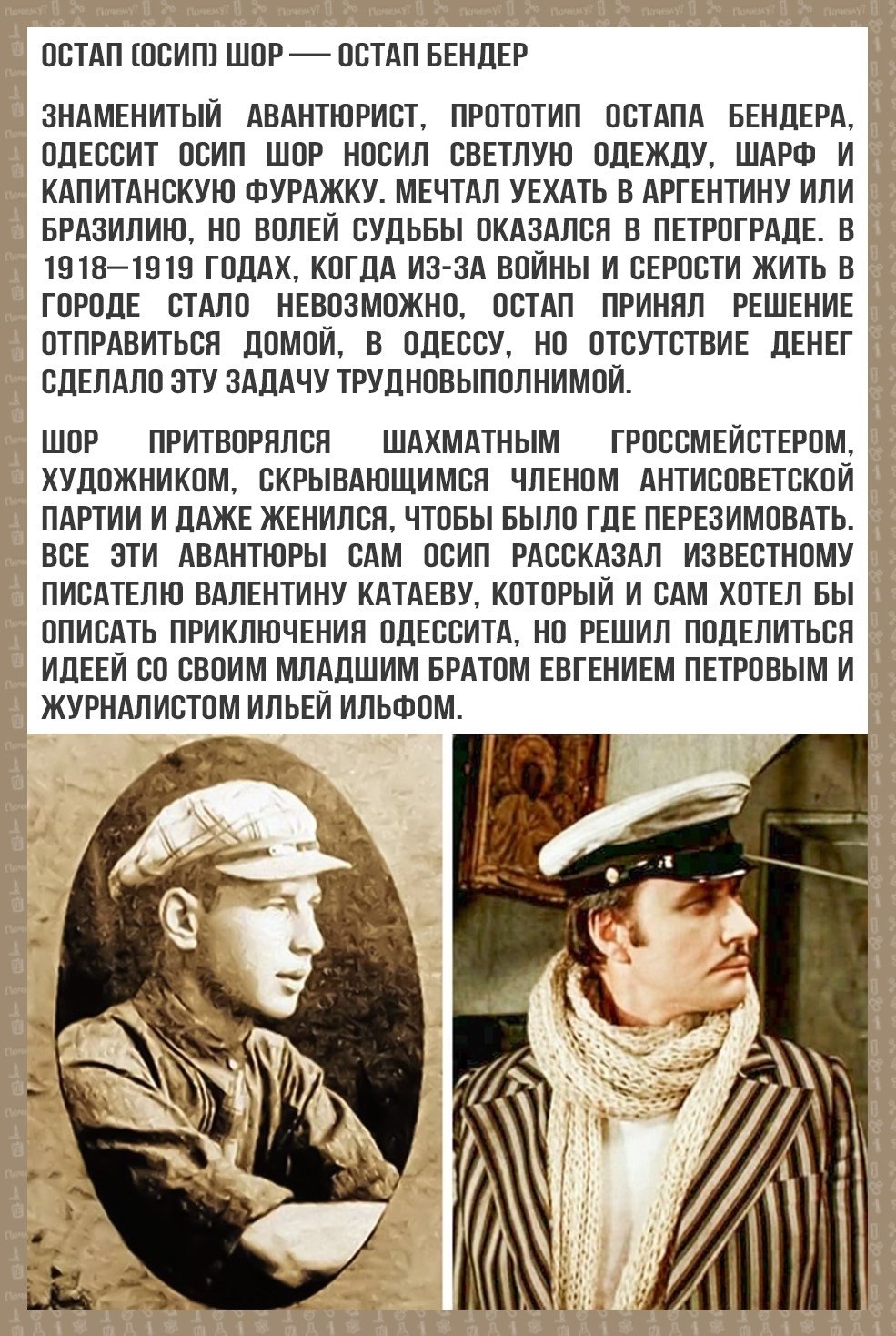 Прототипы героев слово. Остап Бендер Осип Шор. Прототип Остапа Бендера. Осип Шор прототип Остапа Бендера. Прообраз - Осип Шор.