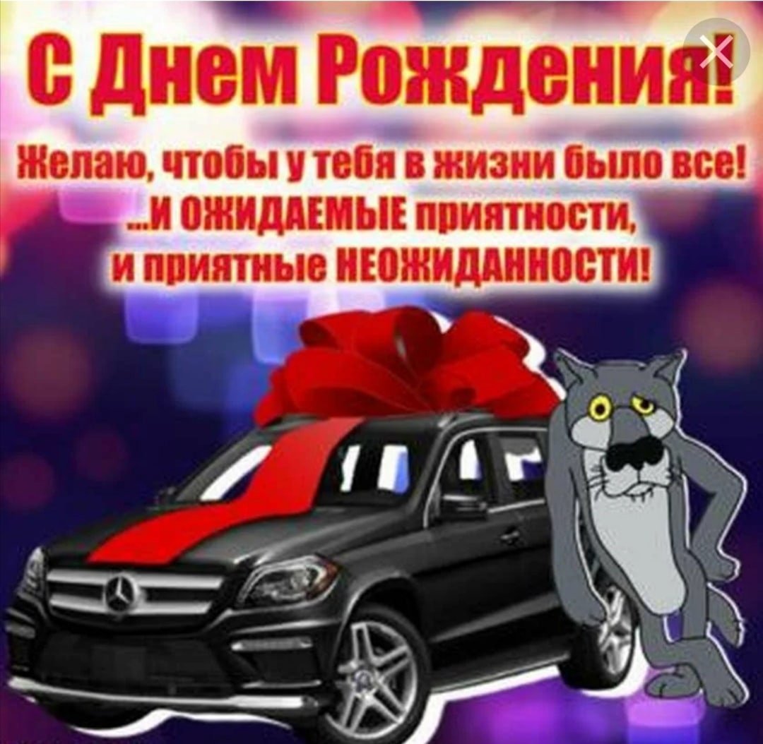 день рождения авто