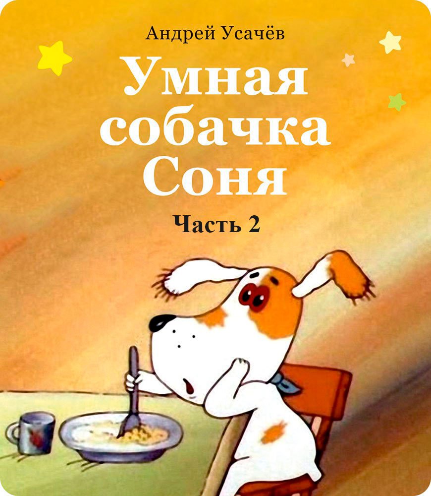 Умная собачка Соня мультфильм