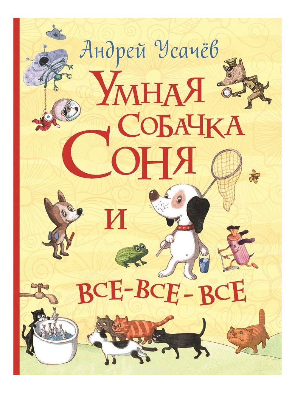 Андрей Алексеевич усачёв книга про собачку Соню