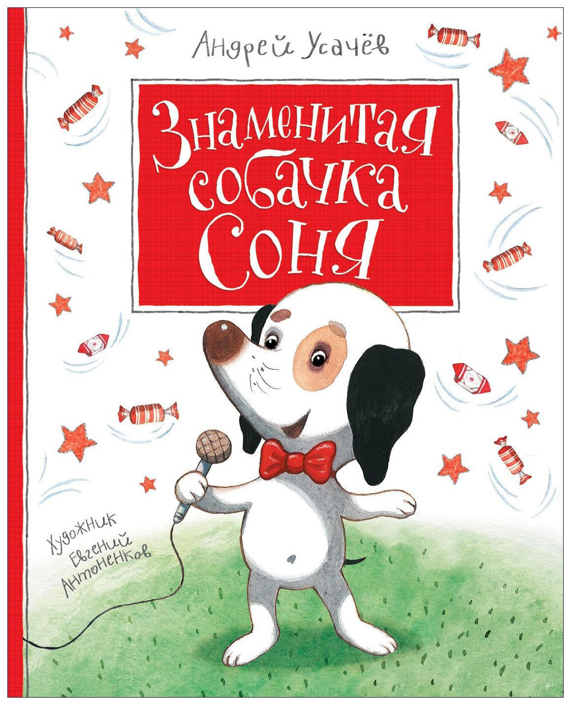 Усачев а. знаменитая собачка Соня