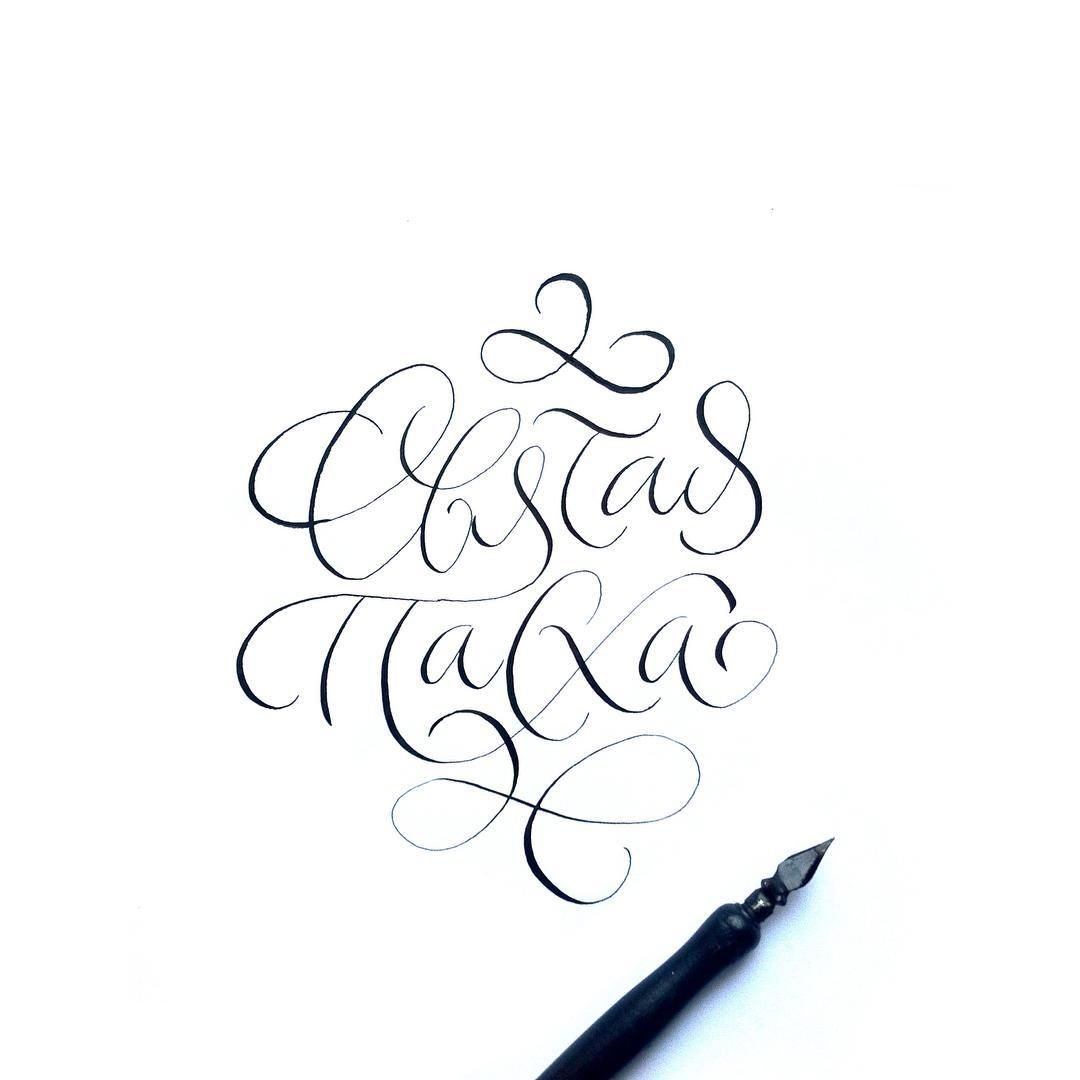 Каллиграфия рисунки хлеб