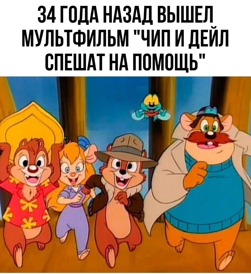 Вжик чип и Дейл