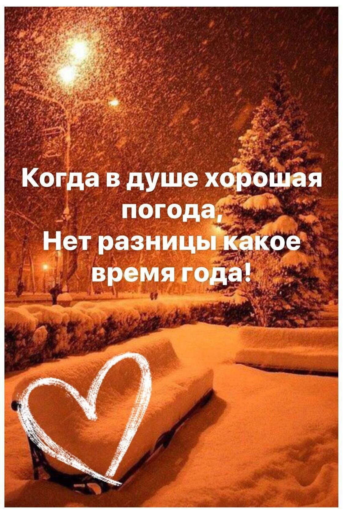 Когда в душе хорошая погода какая разница какое время года