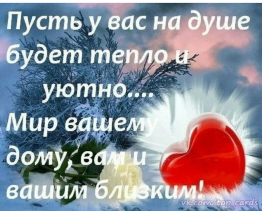 Тепла в сердце и душе