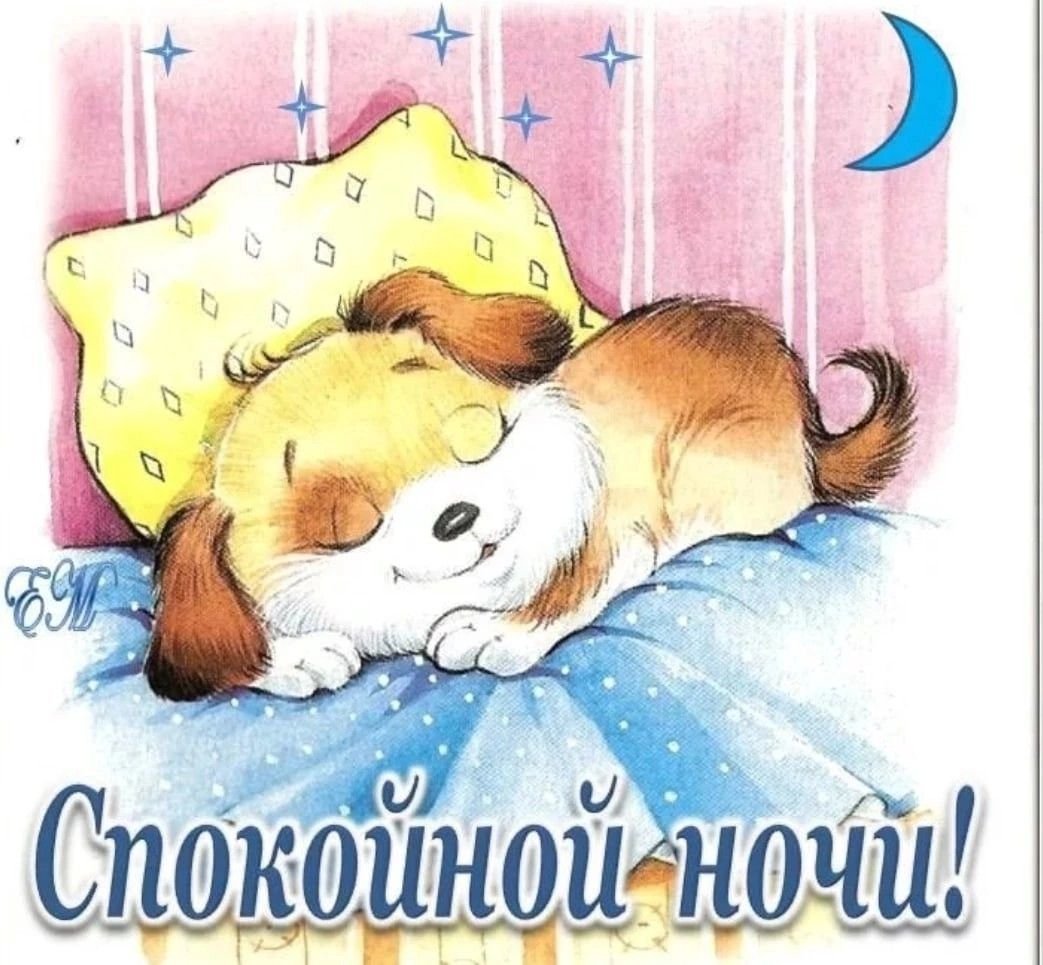 Сверкающие спокойной ночи