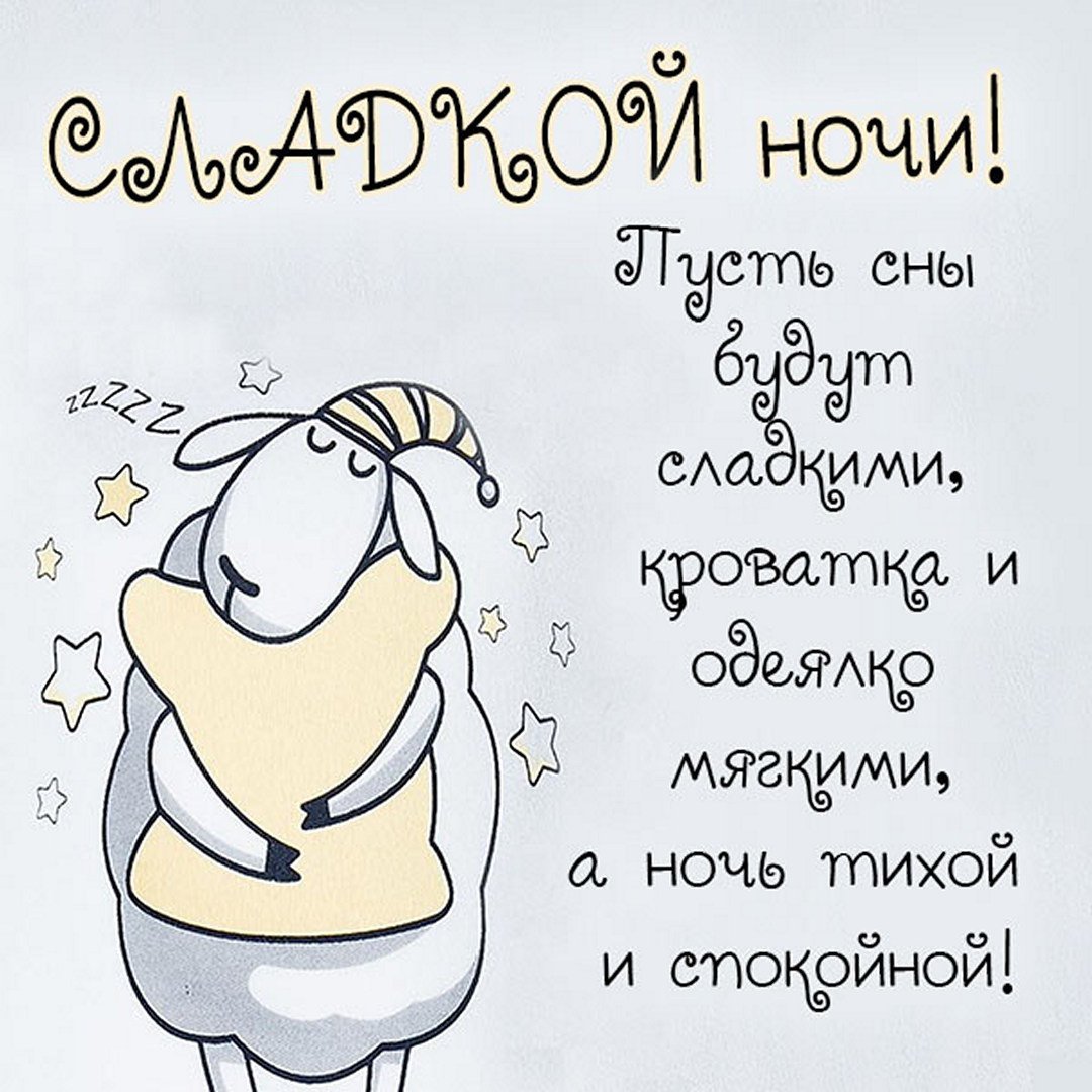 Спокойной ночи ангел