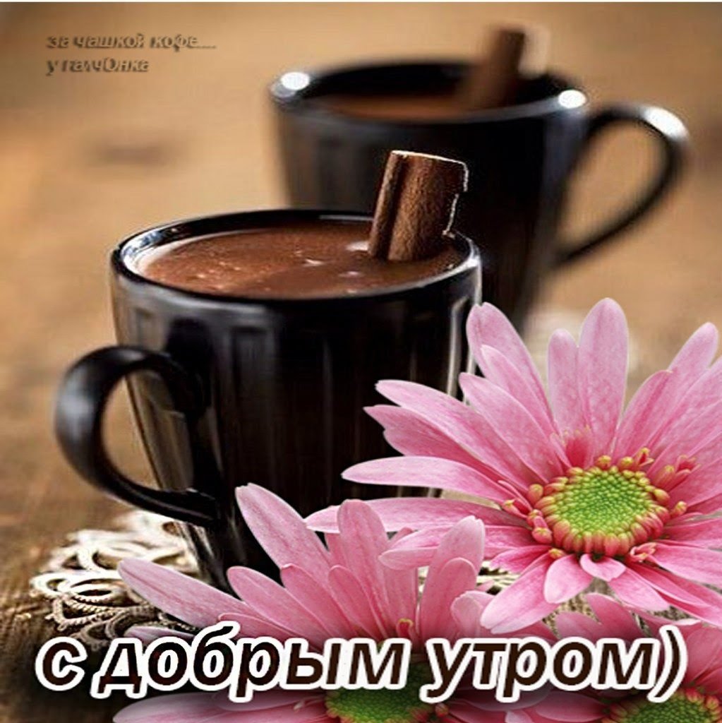 Доброе утро для инстаграма