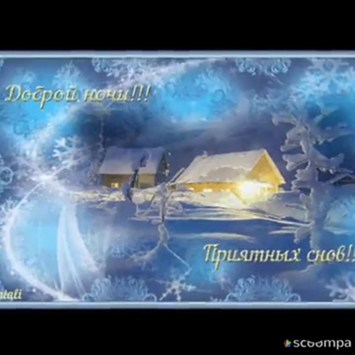 Доброго зимнего вечера и хорошего настроения